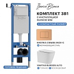Комплект 3в1 IBERICA BLANCA инсталляция SILENCIO MINI, унитаз BURGOS ALTO белый, кнопка смыва INOX-C розовое золото матовое (IB.001M.BRA.234.1172), фото 1